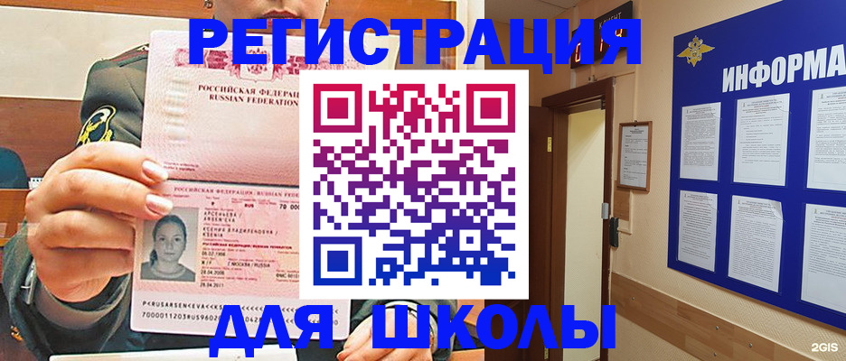 прописка для школы в Павлово